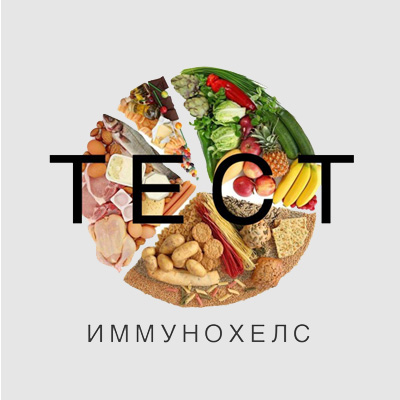 Диагностика пищевой непереносимости Иммунохелс