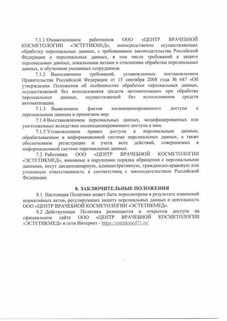 Политика обработки персональных данных. Страница 6